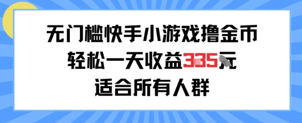无门槛小游戏撸金币，轻松一天收益3张，适合所有人群，兼职副业皆可-DE云网创