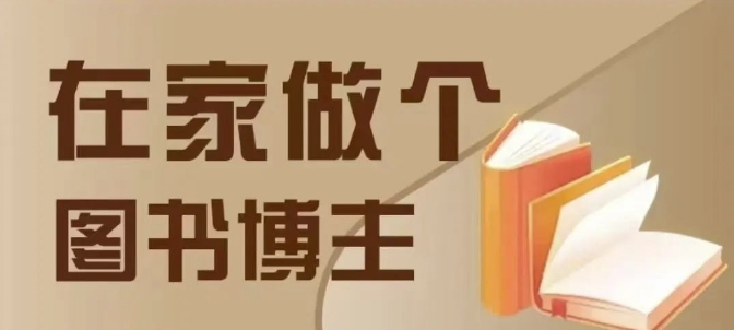 在家做个差异化图书博主，0-1带你入行，4类图书带货方式-DE云网创