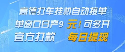 高德地图挂G接单，单窗口日产9元，官方打款，每日提现【揭秘】-DE云网创