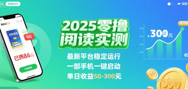 2025实测零撸阅读挂G：最新平台稳定运行，一部手机一键启动，单日收益 50-3张 【揭秘】-DE云网创