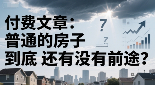 付费文章：普通的房子到底还有没有前途？-DE云网创