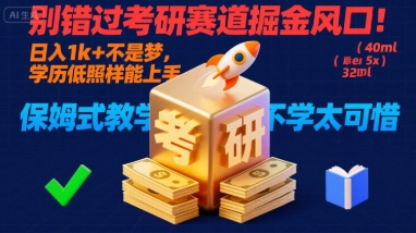 别错过考研赛道掘金风口！日入 1k + 不是梦，学历低照样能上手，保姆式教学包会，不学太可惜【揭秘】-DE云网创