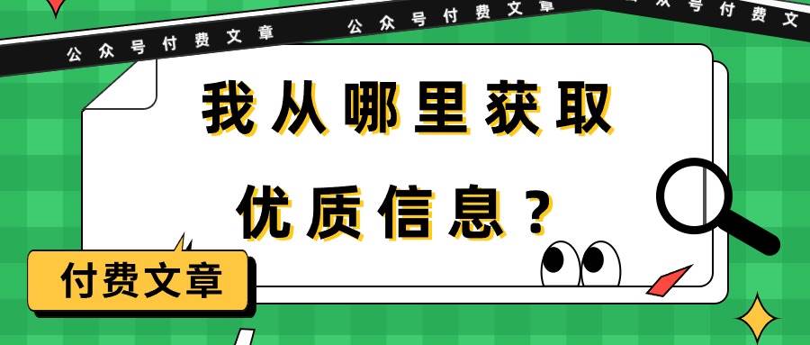 某付费文章《我从哪里获取优质信息？》-DE云网创