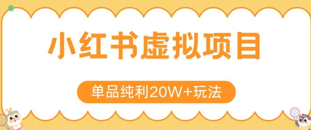 小红书卖虚拟产品，单品纯利20W+玩法分享，4节系列课程-DE云网创