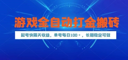 游戏全自动打金搬砖，起号快隔天收益，单号每天100+，长期稳定可做【揭秘】-DE云网创