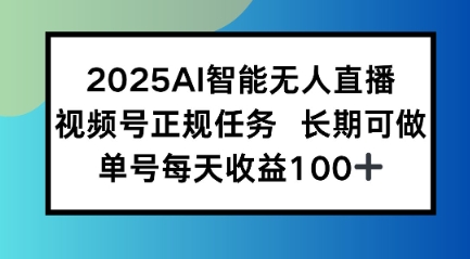 2025AI智能无人直播新玩法，视频号长期稳定任务，单日平均收益1张-DE云网创