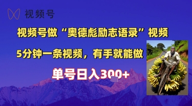 视频号做“奥德彪”经典语录，小白轻松上手，单人单号日入3张+-DE云网创