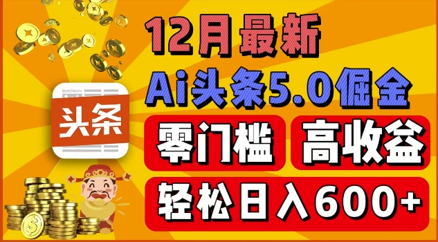 12月最新：ai头条5.0掘金项目，零门槛高收益，一键生成爆款文章，新手小白也能实现日入几张-DE云网创