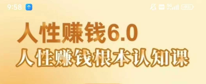 村西边老王《人性賺钱6.0》，懂人性賺钱就会很轻松【音频课】-DE云网创