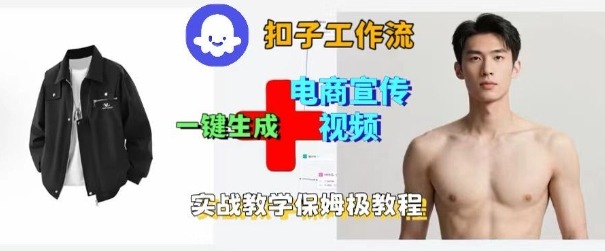 Coze扣子工作流一键生成电商宣传视频,实战保姆级搭建教程插图 Coze扣子工作流一键生成电商宣传视频,实战保姆级搭建教程