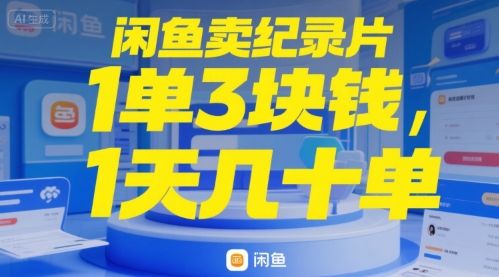 闲鱼卖纪录片1单3块钱，1天几十单-DE云网创