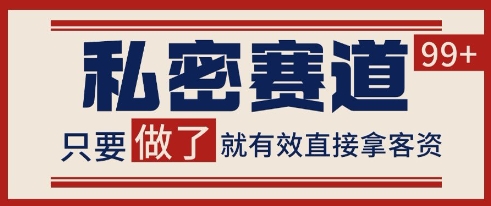 小红书某音私密赛道引流获客 自热矩阵日引200+【揭秘】-DE云网创