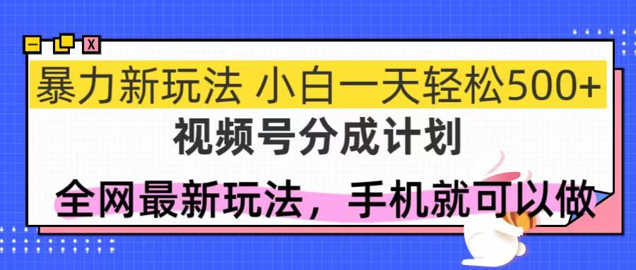 （14815期）视频号分成计划，全网最暴力玩法，新手一天也能轻松500+-DE云网创