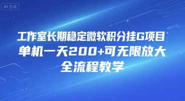 工作室长期稳定微软积分挂G项目，单机一天200+可无限放大，全流程教学【揭秘】-DE云网创