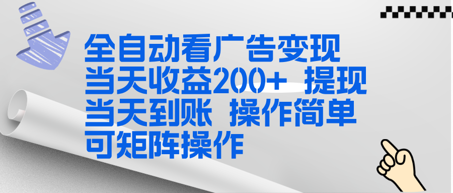 全新看广告挂机项目 操作简单，单机当天收益300+，体现当天到账，可矩阵操作-DE云网创