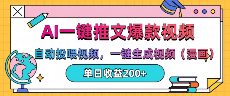 AI一键推文，自动投喂视频，一键生成视频(漫画)，单日200+【揭秘】-DE云网创