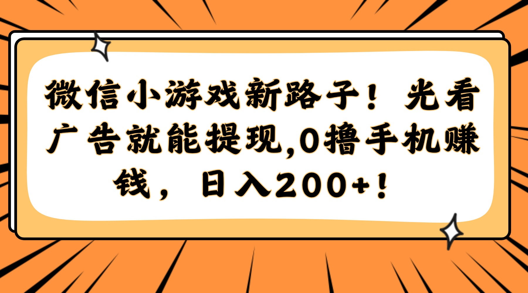 （14864期）微信小游戏新路子！光看广告就能提现，0撸手机赚钱，日入200+！-DE云网创