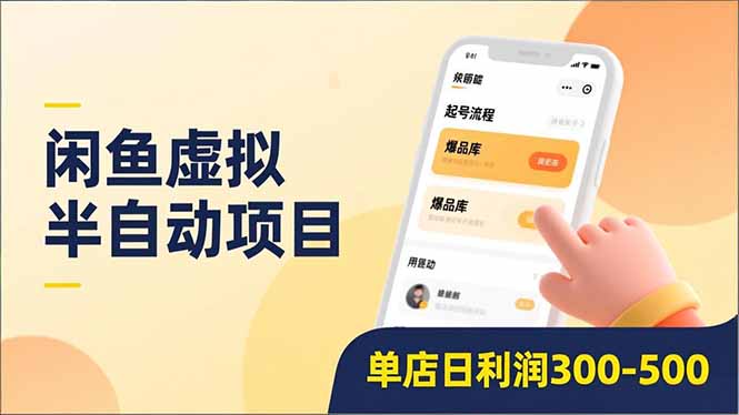 闲鱼虚拟半自动项目,半自动起号、全自动升级、爆品库更新,低门槛复制,单店日利润300-500-DE云网创