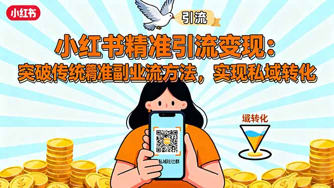 小红书精准引流变现：突破传统副业思维，掌握精准引流方法，实现私域转化-DE云网创