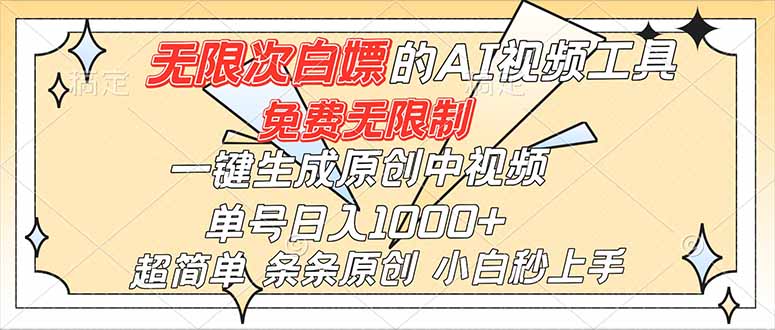 超强大的AI工具，免费无限制，一键生成原创中视频，单号日入1000+，小白秒上手-DE云网创