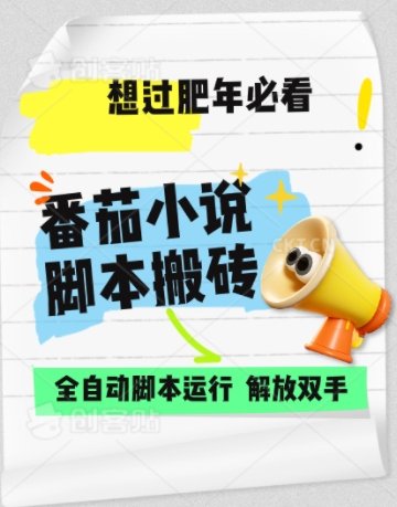 番茄小说无脑搬，全自动脚本，可矩阵-DE云网创