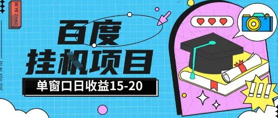 百度极速全自动打金实操项目单日单窗口15-20+小白轻松上手【揭秘】-DE云网创