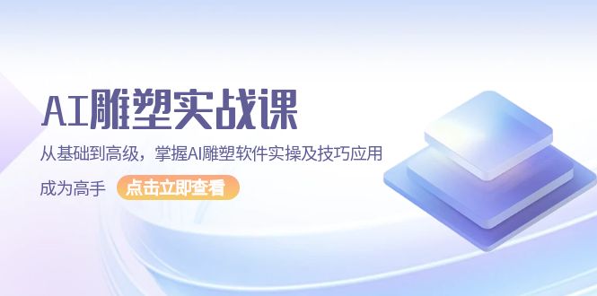 （13790期）AI 雕塑实战课，从基础到高级，掌握AI雕塑软件实操及技巧应用，成为高手-DE云网创