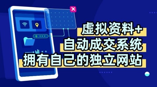 虚拟资料+独创全自动成交系统，拥有自己的独立网站，多平台教学，拥有多个渠道，日躺2张【揭秘】-DE云网创