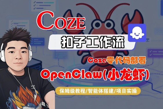 Coze零代码部署OpenClaw(小龙虾)，全流程保姆级教学-DE云网创