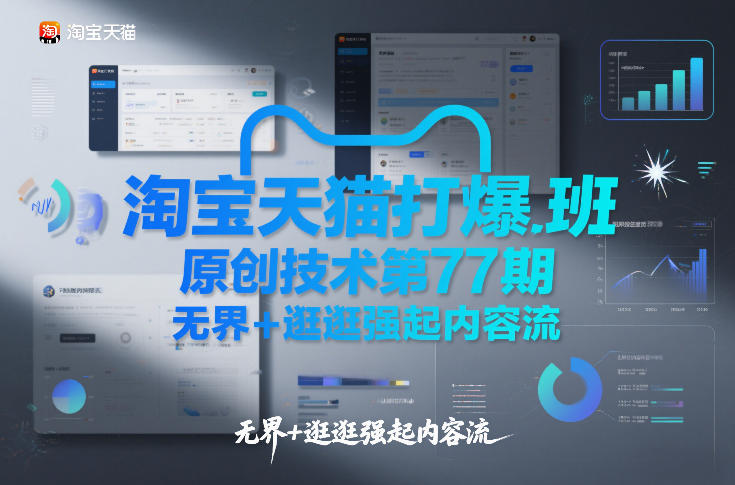 淘宝天猫打爆班原创技术第77期，无界+逛逛强起内容流-DE云网创