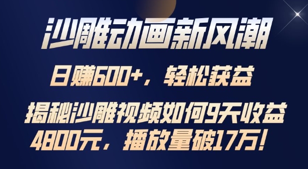 沙雕动画新风潮，轻松获益，揭把沙雕视频如何9天收益4.8k，播放量破7w-DE云网创