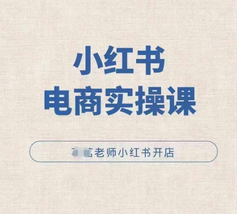 小红薯电商实操课，小红书开店实操必学课-DE云网创