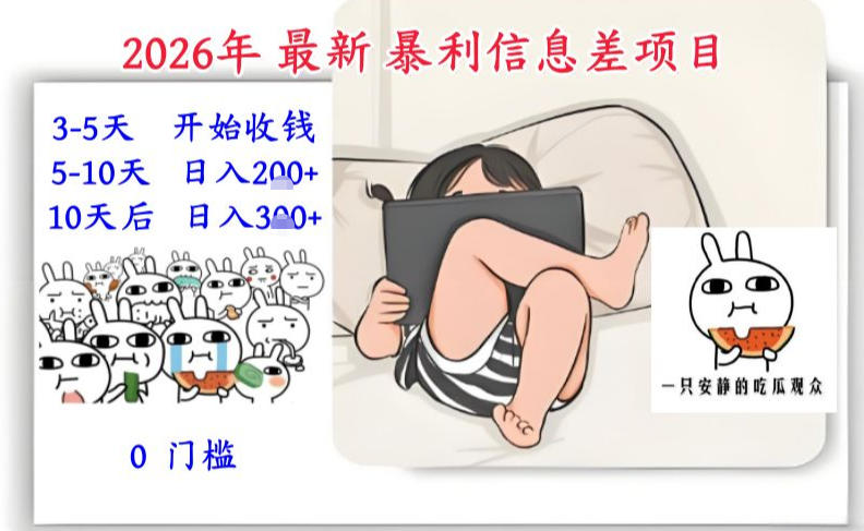 2026年最新暴利信息差项目：3-5天开始收米，10天后稳定3张，0门槛，每天两三个小时搞定-DE云网创