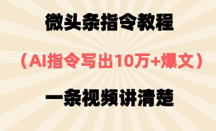 微头条指令教程，AI指令写出10万+爆文，每天多挣2张+-DE云网创