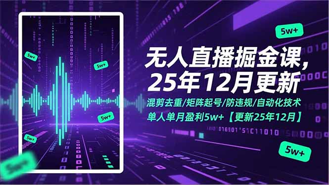 无人直播掘金课,混剪去重/矩阵起号/防违规/自动化技术,单人单月盈利5w+【更新25年12月】插图 无人直播掘金课,混剪去重/矩阵起号/防违规/自动化技术,单人单月盈利5w+【更新25年12月】插图