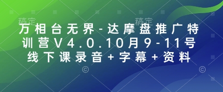 万相台无界-达摩盘推广特训营V4.0.10月9-11号线下课录音+字幕+资料-DE云网创
