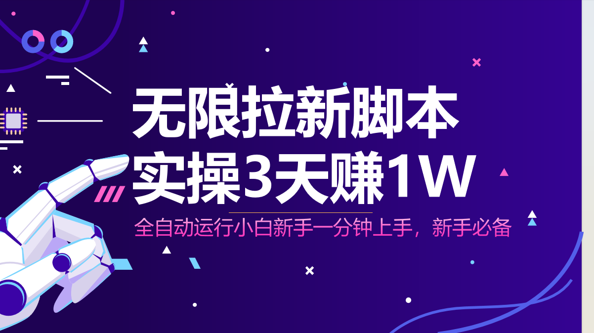 （14543期）无限拉新脚本，全自动运行，实测3天赚1W，小白日入1000+-DE云网创
