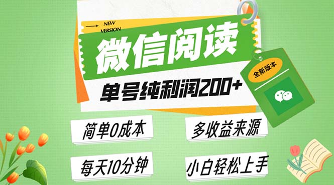 （13425期）最新微信阅读6.0，每日5分钟，单号利润200+，可批量放大操作，简单0成本-DE云网创