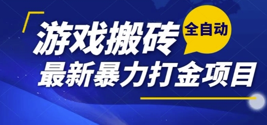 热门副业，全自动游戏打金搬砖，单账号一天收益1-2张，可多开矩阵操作日入1k【揭秘】-DE云网创