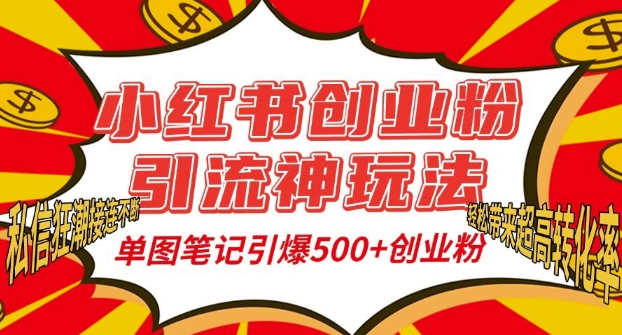 小红书创业粉引流神玩法，单图笔记引爆500+精准创业粉丝，私信狂潮接连不断-DE云网创