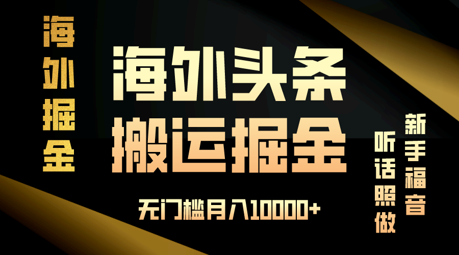（13602期）海外头条搬运发帖，新手福音，听话照做，无门槛月入10000+-DE云网创