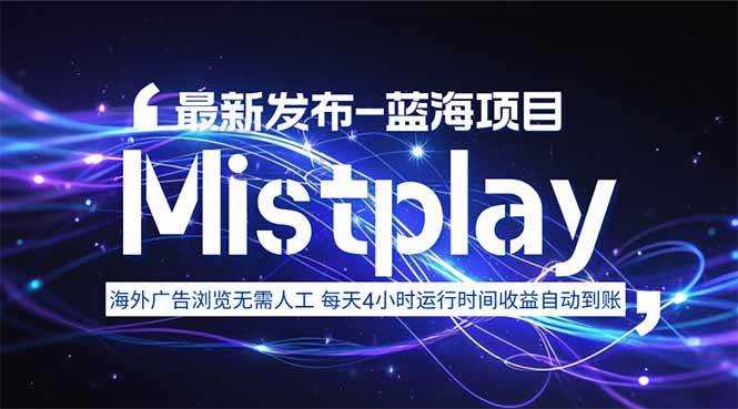 (15734期)8月中旬新项目Mistplay海外游戏广告,每天自动运行2-4小时无需人工值…插图 (15734期)8月中旬新项目Mistplay海外游戏广告,每天自动运行2-4小时无需人工值…插图