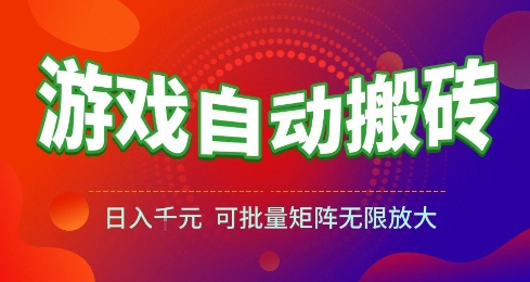 游戏全自动搬砖项目，日入10张 ，操作简单，收益高，可批量矩阵无限放大【揭秘】-DE云网创