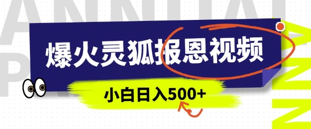 AI爆火的灵狐报恩视频，中老年人的流量密码，5分钟一条原创视频，操作简单易上手，日入多张-DE云网创