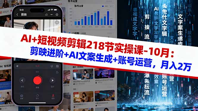 AI+短视频剪辑218节实操课-10月：剪映进阶+AI文案生成+账号运营，月入2万-DE云网创