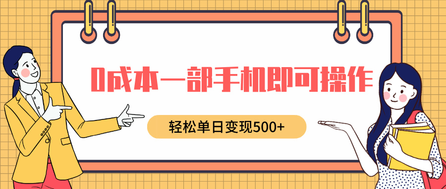 0成本一部手机即可操作，小红书卖育儿纪录片，轻松单日变现5张-DE云网创