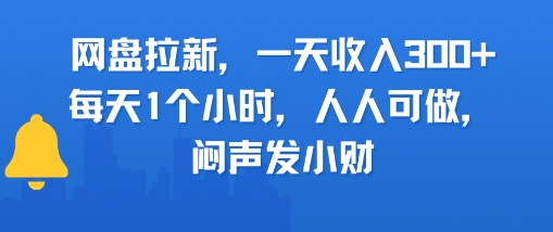 网盘拉新，一天收入3张+，每天1个小时，人人可做，闷声发小财-DE云网创