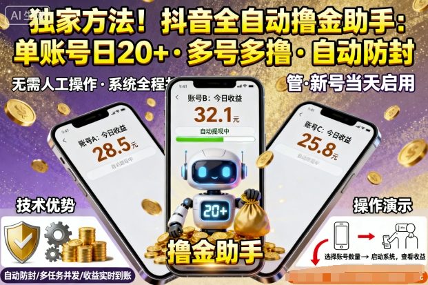 独家方法！最新抖音系列全自动挂G撸金助手，单账号一天20+，多号多撸，自动防封【揭秘】-DE云网创