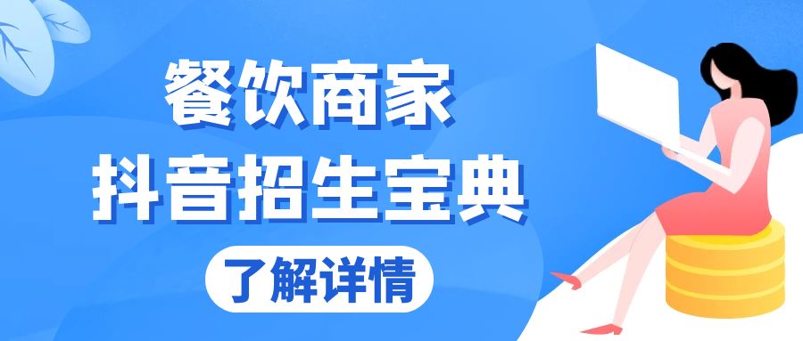 （13381期）餐饮商家抖音招生宝典：从账号搭建到Dou+投放，掌握招生与变现秘诀-DE云网创