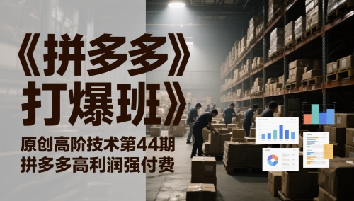 《拼多多打爆班》原创高阶技术第44期，拼多多高利润强付费-DE云网创